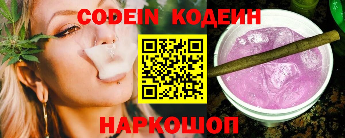 Кодеин Purple Drank Красноярск